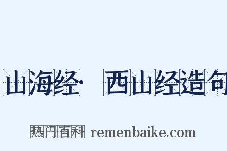 山海经·西山经造句是什么意思的图片